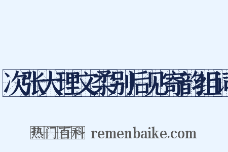 次张大理文柔别后见寄韵组词是什么意思的图片